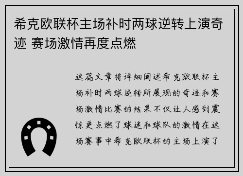 希克欧联杯主场补时两球逆转上演奇迹 赛场激情再度点燃