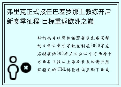 弗里克正式接任巴塞罗那主教练开启新赛季征程 目标重返欧洲之巅