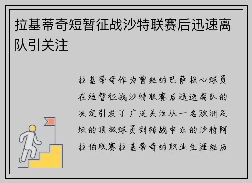 拉基蒂奇短暂征战沙特联赛后迅速离队引关注
