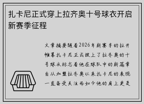 扎卡尼正式穿上拉齐奥十号球衣开启新赛季征程