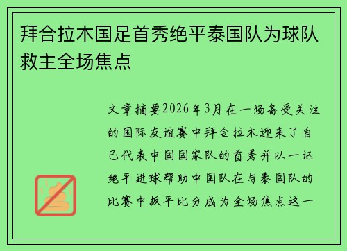 拜合拉木国足首秀绝平泰国队为球队救主全场焦点