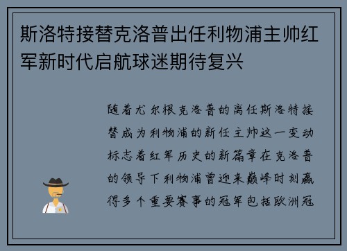 斯洛特接替克洛普出任利物浦主帅红军新时代启航球迷期待复兴