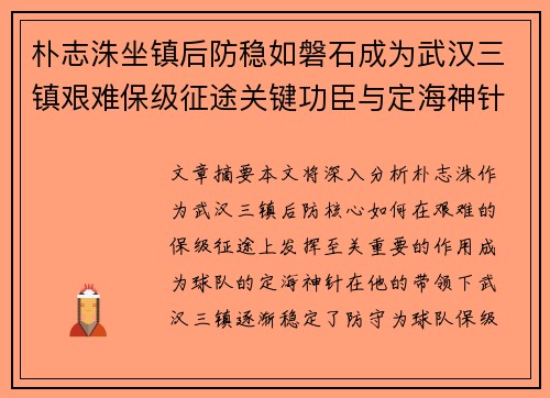 朴志洙坐镇后防稳如磐石成为武汉三镇艰难保级征途关键功臣与定海神针