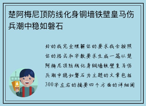 楚阿梅尼顶防线化身铜墙铁壁皇马伤兵潮中稳如磐石