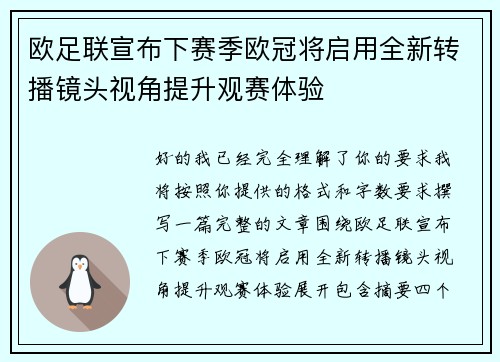 欧足联宣布下赛季欧冠将启用全新转播镜头视角提升观赛体验