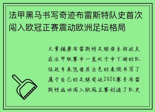 法甲黑马书写奇迹布雷斯特队史首次闯入欧冠正赛震动欧洲足坛格局