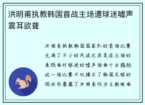 洪明甫执教韩国首战主场遭球迷嘘声震耳欲聋