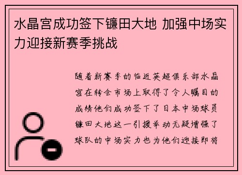水晶宫成功签下镰田大地 加强中场实力迎接新赛季挑战