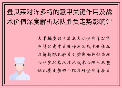 登贝莱对阵多特的意甲关键作用及战术价值深度解析球队胜负走势影响评估