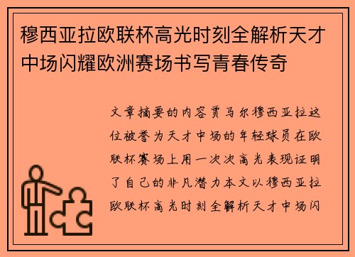 穆西亚拉欧联杯高光时刻全解析天才中场闪耀欧洲赛场书写青春传奇
