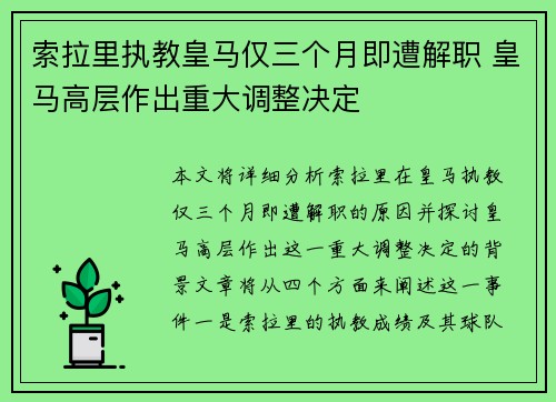 索拉里执教皇马仅三个月即遭解职 皇马高层作出重大调整决定
