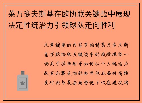 莱万多夫斯基在欧协联关键战中展现决定性统治力引领球队走向胜利