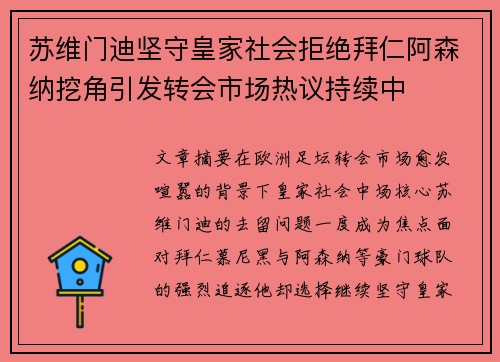 苏维门迪坚守皇家社会拒绝拜仁阿森纳挖角引发转会市场热议持续中