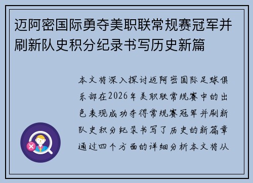 迈阿密国际勇夺美职联常规赛冠军并刷新队史积分纪录书写历史新篇