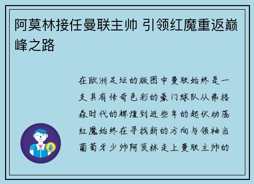 阿莫林接任曼联主帅 引领红魔重返巅峰之路