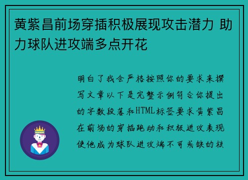 黄紫昌前场穿插积极展现攻击潜力 助力球队进攻端多点开花