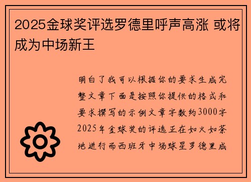 2025金球奖评选罗德里呼声高涨 或将成为中场新王