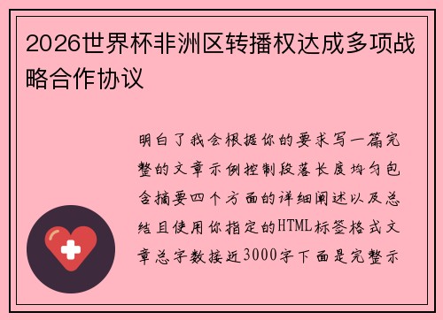 2026世界杯非洲区转播权达成多项战略合作协议