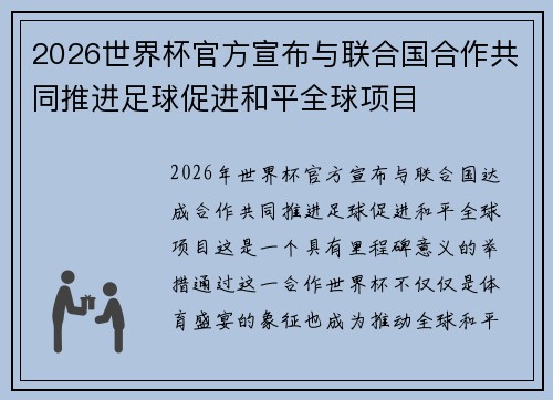 2026世界杯官方宣布与联合国合作共同推进足球促进和平全球项目