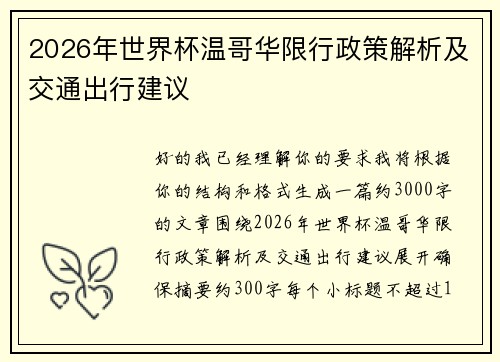 2026年世界杯温哥华限行政策解析及交通出行建议