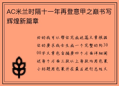 AC米兰时隔十一年再登意甲之巅书写辉煌新篇章