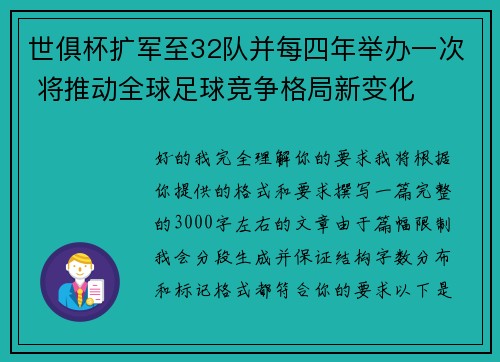 世俱杯扩军至32队并每四年举办一次 将推动全球足球竞争格局新变化