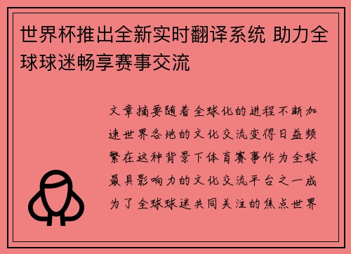 世界杯推出全新实时翻译系统 助力全球球迷畅享赛事交流