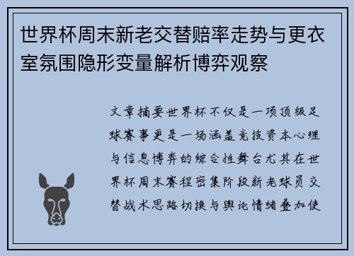 世界杯周末新老交替赔率走势与更衣室氛围隐形变量解析博弈观察