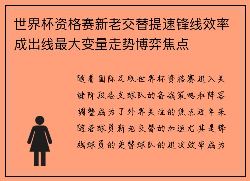 世界杯资格赛新老交替提速锋线效率成出线最大变量走势博弈焦点