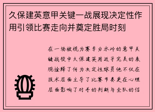 久保建英意甲关键一战展现决定性作用引领比赛走向并奠定胜局时刻