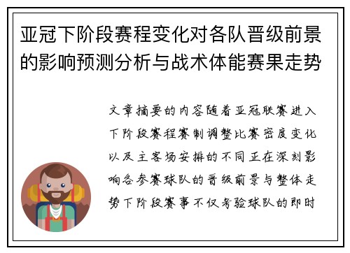亚冠下阶段赛程变化对各队晋级前景的影响预测分析与战术体能赛果走势研判