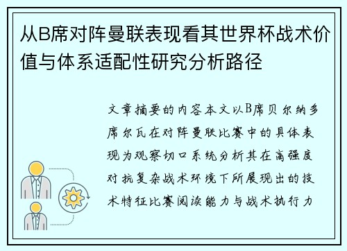 从B席对阵曼联表现看其世界杯战术价值与体系适配性研究分析路径