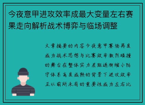 今夜意甲进攻效率成最大变量左右赛果走向解析战术博弈与临场调整