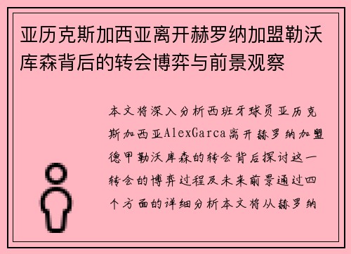 亚历克斯加西亚离开赫罗纳加盟勒沃库森背后的转会博弈与前景观察