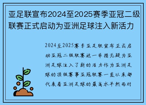 亚足联宣布2024至2025赛季亚冠二级联赛正式启动为亚洲足球注入新活力