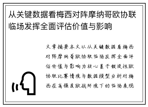 从关键数据看梅西对阵摩纳哥欧协联临场发挥全面评估价值与影响