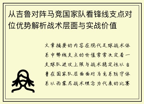 从吉鲁对阵马竞国家队看锋线支点对位优势解析战术层面与实战价值