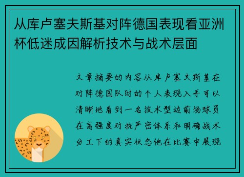 从库卢塞夫斯基对阵德国表现看亚洲杯低迷成因解析技术与战术层面
