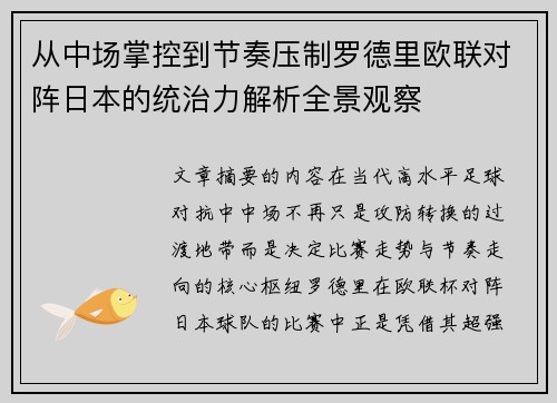 从中场掌控到节奏压制罗德里欧联对阵日本的统治力解析全景观察