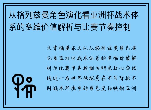 从格列兹曼角色演化看亚洲杯战术体系的多维价值解析与比赛节奏控制