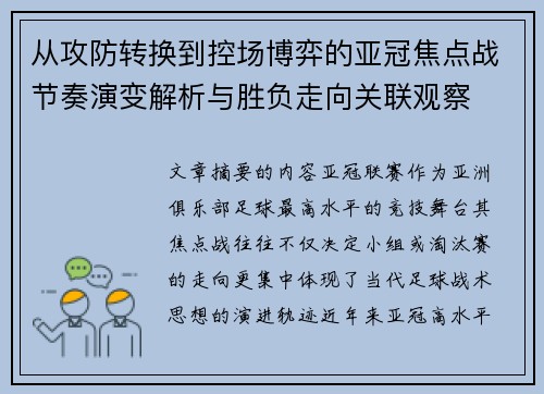 从攻防转换到控场博弈的亚冠焦点战节奏演变解析与胜负走向关联观察