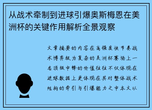 从战术牵制到进球引爆奥斯梅恩在美洲杯的关键作用解析全景观察