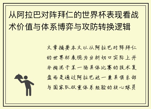 从阿拉巴对阵拜仁的世界杯表现看战术价值与体系博弈与攻防转换逻辑