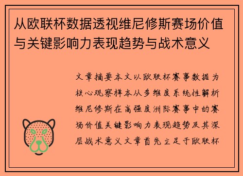 从欧联杯数据透视维尼修斯赛场价值与关键影响力表现趋势与战术意义