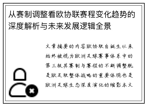 从赛制调整看欧协联赛程变化趋势的深度解析与未来发展逻辑全景