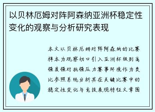 以贝林厄姆对阵阿森纳亚洲杯稳定性变化的观察与分析研究表现
