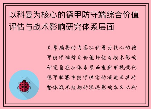 以科曼为核心的德甲防守端综合价值评估与战术影响研究体系层面
