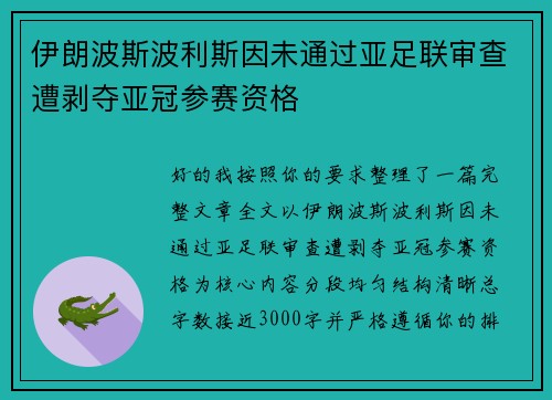 伊朗波斯波利斯因未通过亚足联审查遭剥夺亚冠参赛资格