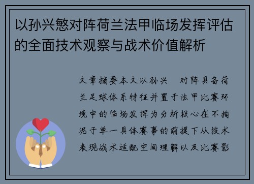 以孙兴慜对阵荷兰法甲临场发挥评估的全面技术观察与战术价值解析