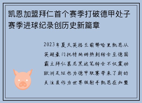 凯恩加盟拜仁首个赛季打破德甲处子赛季进球纪录创历史新篇章